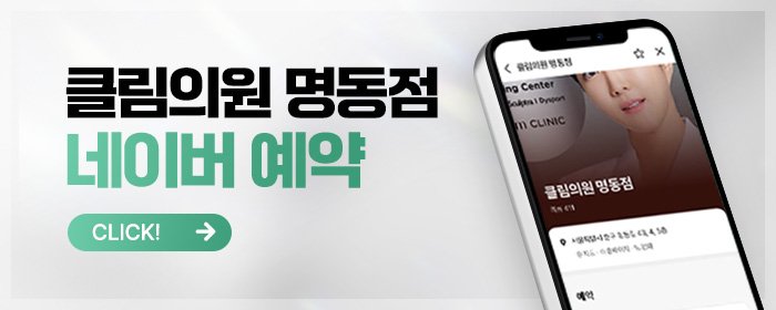 명동 리쥬란 후기 괜찮은 피부과