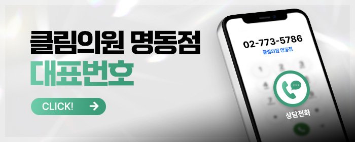 명동 필러 후기 좋은 곳