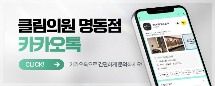 명동 피부과 잘하는 곳